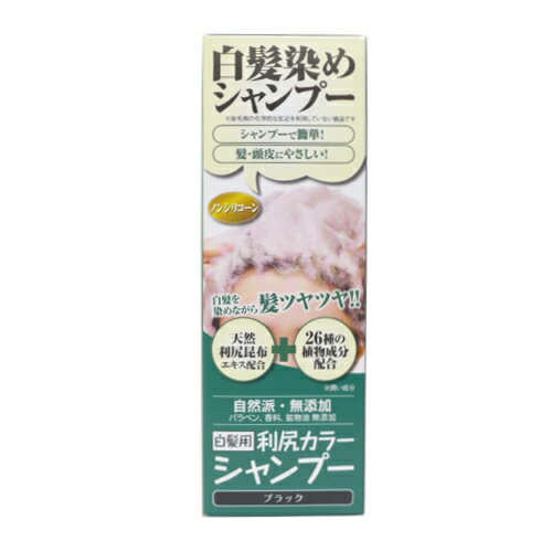 利尻カラーシャンプー ブラック 200ml [【4個セット(送料込)】※他の商品と同時購入は不可]