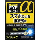 【第2類医薬品】アイリッチα 13mL