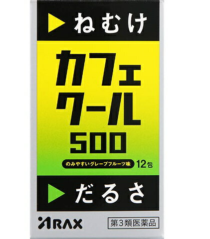 商品の特徴 寝るな いま寝たらマジで・・・・ カフェクール500はシャキーン! ! としたCoolな刺激がうれしい、ほろ苦酸っぱいグレープフルーツ味の眠気防止薬です。 3包中に無水カフェイン500mgを配合したうえ、口溶けのよい白色の 顆粒剤なので、眠ってはいけないときにねむけを感じたら、1日3回、どこでも水なしでも服用できます。 ●使用上の注意 ■■してはいけないこと■■ (守らないと現在の症状が悪化したり、副作用が起こりやすくなります) 1.次の人は服用しないでください (1)次の症状のある人。 胃酸過多 (2)次の診断を受けた人。 心臓病、胃潰瘍 2.本剤を服用している間は、次の医薬品を服用しないでください 他の眠気防止薬 3.コーヒーやお茶等のカフェインを含有する飲料と同時に服用しないでください 4.短期間の服用にとどめ、連用しないでください ■■相談すること■■ 1.次の人は服用前に医師、薬剤師又は登録販売者に相談してください (1)医師の治療を受けている人。 (2)妊婦又は妊娠していると思われる人。 (3)授乳中の人。 (4)薬などによりアレルギー症状やぜんそくを起こしたことがある人。 2.服用後、次の症状があらわれた場合は副作用の可能性があるので、直ちに服用を 中止し、この文書を持って医師、薬剤師又は登録販売者に相談してください 関係部位:症状 消化器:食欲不振、吐き気・嘔吐 精神神経系:ふるえ、めまい、不安、不眠、頭痛 循環器:動悸 ●効能・効果 睡気(ねむけ)・倦怠感の除去 ●用法・用量 次の用量を服用してください。服用間隔は4時間以上おいてください。 年齢;1回量;1日服用回数 成人(15歳以上):1包:3回を限度として服用する 15歳未満の小児:服用しないこと (1)定められた用法・用量を厳守してください。 (2)服用間隔は4時間以上おいてください。 ●成分・分量 無水カフェイン 500mg 添加物としてキシリトール、D‐マンニトール、バレイショデンプン、クエン酸、 l‐メントール、スクラロース、香料を含有する。 ●保管及び取扱いの注意 (1)直射日光の当たらない湿気の少ない涼しい所に保管してください。 (2)小児の手の届かない所に保管してください。 (3)他の容器に入れ替えないでください (誤用の原因になったり品質が変わります。)。 (4)使用期限をすぎた製品は服用しないでください。 商品区分 第三類医薬品 文責者 森田雄喜　医薬品登録販売者 広告文責 株式会社 メディール 使用期限 使用期限まで100日以上の商品をお送りいたします お問い合わせ先 アラクスお客様相談室 名古屋市中区丸の内三丁目2-26 0120-225-081 9:00~16:30 第三類医薬品とは 日常生活に支障をきたす程度ではないが、身体の変調・不調が起こるおそれがある成分を含むもの。 （例）ビタミンB、C含有保健薬、整腸剤など「カフェクール」は、眠ってはいけないときにねむけを感じたら、1日3回、どこでも水なしでも服用できます。【医薬品販売に関する記載事項】（必須記載事項）はこちら