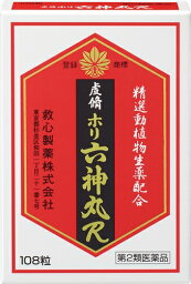 【第(2)類医薬品】虔脩ホリ六神丸R 108粒 [【メール便(送料込)】※代引・日時・時間・同梱は不可]