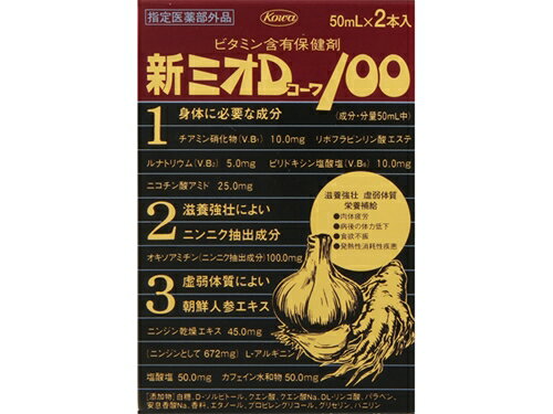 商品紹介 4種類のビタミン、2種類の生薬、塩酸アルギニン、カフェインを配合した栄養ドリンクです。滋養強壮、肉体疲労・発熱性消耗疾患などの栄養補給に。医薬部外品。 効能・効果 滋養強壮、虚弱体質、肉体疲労・病後の体力低下・食欲不振・栄養障害・発熱性消耗性疾患・妊娠授乳期などの場合の栄養補給 用法・用量 大人(15歳以上)1回1瓶、1日1回服用する。 ※用法・用量を守ること。(他のビタミン等を含有する製品を同時に使用する場合には過剰摂取等に注意すること) 原材料・成分 (50mL中) 硝酸チアミン(V.B1) 10.0mg リン酸リボフラビンナトリウム(V.B2) 5.0mg 塩酸ピリドキシン(V.B6) 10.0mg ニコチン酸アミド 25.0mg オキソアミヂン(ニンニク抽出成分) 100.0mg ニンジン乾燥エキス 45.0mg (ニンジンとして 672mg) 塩酸アルギニン 50.0mg カフェイン 50.0mg 添加物:D-ソルビトール、クエン酸、クエン酸Na、DL-リンゴ酸、パラベン、安息香酸Na、白糖、香料、エタノール、プロピレングリコール、バニリン 保管上の注意 1.高温をさけ、直射日光の当たらない涼しい所に保管すること。 2.小児の手の届かない所に保管すること。 3.他の容器に入れ替えないこと。(誤用の原因になったり品質が変わる。) 4.使用期限(外箱及びラベルに記載)をすぎた製品は服用しないこと。 商品区分 指定医薬部外品 文責者 森田雄喜　登録販売者 広告文責 株式会社 メディール 使用期限 使用期限まで100日以上の商品をお送りいたします お問い合わせ先 興和株式会社 医薬事業部 お客様相談センター：03-3279-7755 受付時間：月〜金(祝日を除く) 9時〜17時「新ミオDコーワ100は、4種類のビタミン、2種類の生薬、塩酸アルギニン、カフェインを配合した栄養ドリンクです。【医薬品販売に関する記載事項】（必須記載事項）はこちら