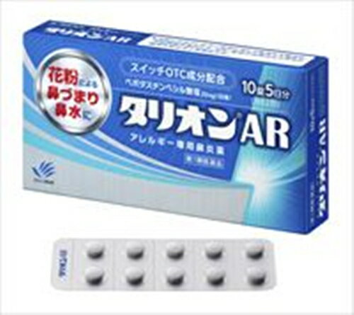 ★【第1類医薬品】タリオンAR 10錠 [4個セット・【メール便(送料込)】※当店薬剤師からのメールにご返信頂いた後の発送…