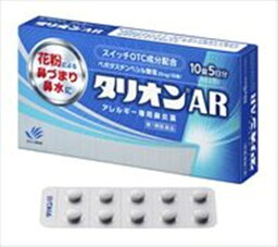 ★【第1類医薬品】タリオンAR 10錠 [【メール便(送料込)】※当店薬剤師からのメールにご返信頂いた後の発送になります。代引・日時・時間・他の商品と同時購入は不可]