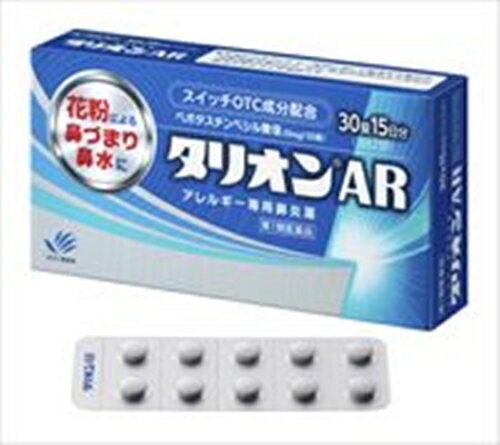 ★【第1類医薬品】タリオンAR 30錠 [【メール便(送料込)】※当店薬剤師からのメールにご返信頂いた後の発送になります。代引・日時・時間・他の商品と同時購入は不可]