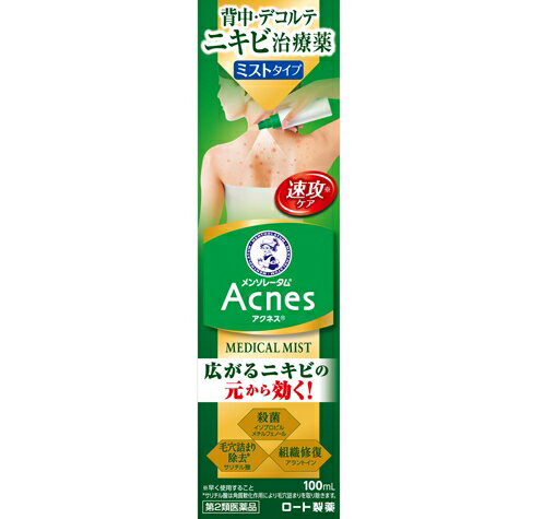 【第2類医薬品】メンソレータム アクネス25 メディカルミストb 100mL [5個セット・【(送料込)】※他の商..
