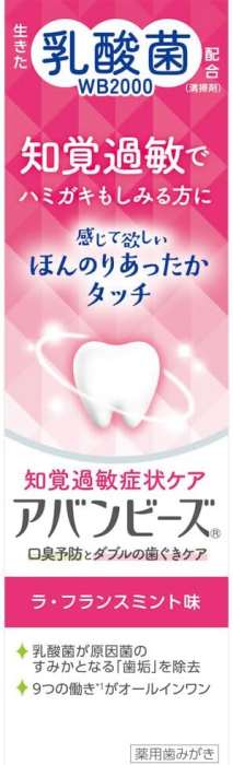 【医薬部外品】アバンビーズ 知覚過敏症状ケア ラ・フランスミント味 80g [3個セット・【(送料込)】※他の商品と同時購入は不可]