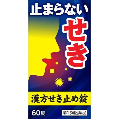 ★【第2類医薬品】小太郎漢方せき止め錠N 60錠 [セルフメディケーション税制対象商品]