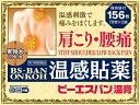 ★【第3類医薬品】ビーエスバン温膏 156枚