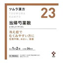 【第2類医薬品】ツムラ漢方 当帰芍薬散料エキス顆粒 48包 【(送料込)】※他の商品と同時購入は不可