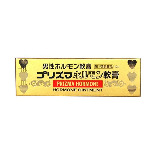 【第1類医薬品】プリズマホルモン軟膏 10g [4個セット・【メール便(送料込)】※当店薬剤師からのメールにご返信頂いた…