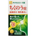 【第2類医薬品】辛夷清肺湯エキス錠 チオセルエース 90錠 【5個セット(送料込)】※他の商品と同時購入は不可