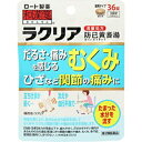 使用上の注意 1．次の人は服用前に医師又は薬剤師に相談すること。 （1）医師の治療を受けている人 （2）妊婦又は妊娠していると思われる人 （3）高齢者 （4）今までに薬により発疹・発赤、かゆみ等を起こしたことがある人 （5）次の症状のある人…むくみ （6）次の診断を受けた人…高血圧、心臓病、腎臓病 2．次の場合は直ちに服用を中止し、説明書を持って医師又は薬剤師に相談すること。 （1）服用後、次の症状があらわれた場合 ・皮ふ…発疹・発赤、かゆみ ・消化器…食欲不振、胃部不快感 ※まれに次の重篤な症状が起こることがある。その場合は直ちに医師の診療を受けること。 ・間質性肺炎…せきを伴い、息切れ、呼吸困難、発熱等があらわれる ・偽アルドステロン症…尿量が減少する、顔や手足がむくむ、まぶたが重くなる、手がこわばる、血圧が高くなる、頭痛等があらわれる ・肝機能障害…全身のだるさ、黄疸（皮ふや白目が黄色くなる）等があらわれる （2）1ヵ月位服用しても症状がよくならない場合 3．長期連用する場合には、医師又は薬剤師に相談すること。 効能・効果 体力中等度以下で、疲れやすく、汗のかきやすい傾向があるものの次の諸症：肥満に伴う関節の腫れや痛み、むくみ、多汗症、肥満症（筋肉にしまりのない、いわゆる水ぶとり） 用法・用量 次の量を1日3回食前又は食間に，水又はお湯で服用すること。 ［年齢：1回量］成人（15才以上）：4錠5才以上15才未満：2錠5才未満：服用しないこと ※食間とは，食後2〜3時間を指す。 成分・分量 ○有効成分（12錠中） ・防已黄耆湯エキス…3200mg （ボウイ5.0g、オウギ5.0g、ビャクジュツ3.0g、タイソウ3.0g、カンゾウ1.5g、ショウキョウ1.0gより抽出）を含みます。 ・添加物…クロスカルメロースナトリウム(クロスCMC-Na)カルメロースカルシウム(CMC-Ca)無水ケイ酸ステアリン酸マグネシウムタルクセルロースヒプロメロース(ヒドロキシプロピルメチルセルロース)マクロゴールカルナウバロウ 保管及び取扱い上の注意 （1）直射日光の当たらない湿気の少ない涼しい所に密栓して保管すること。 （2）小児の手の届かない所に保管すること。 （3）他の容器に入れ替えないこと。（誤用の原因になったり品質が変わる） （4）湿気により、変色など品質に影響を与える場合があるので、ぬれた手で触れないこと。 （5）使用期限を過ぎた製品は服用しないこと。なお、使用期限内であっても一度開封した後は、なるべく早く使用すること。 （6）ビンの中の詰め物は、輸送時の錠剤の破損を防止するために入れてあるので、開封後は捨てること。 商品区分 第2類医薬品 使用期限使用期限：使用期限まで100日以上あるものをお送りします文責者 森田　雄喜　登録販売者 お問い合わせ先 製造販売元ロート製薬株式会社大阪市生野区巽西1-8-1お客さま安心サポートデスク東京：03-5442-6020、大阪：06-6758-1230受付時間：9：00-18：00(土、日、祝日を除く)第二類医薬品とはまれに入院相当以上の健康被害が生じる可能性がある成分を含むもの。 （例）主な風邪薬、解熱鎮痛薬、解熱鎮痛剤など「 ラクリアはだるく感じるむくみや、ひざなどの関節に腫れや痛みがある方におすすめです。」【医薬品販売に関する記載事項】（必須記載事項）はこちら