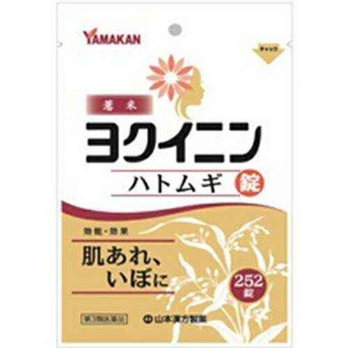 【第3類医薬品】山本漢方製薬 ヨクイニン錠 252錠 [【メール便(送料込)】※代引・日時・時間・同梱は不可]