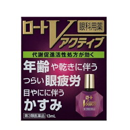 【第3類医薬品】ロートVアクティブ 13mL [4個セット・【メール便(送料込)】※代引・日時・時間・他の商品と同時購入は不可]