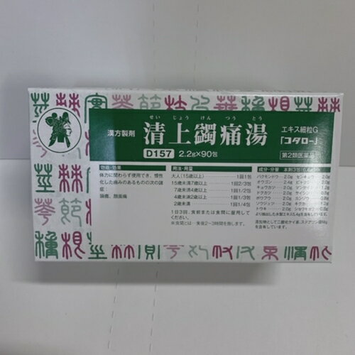 【第2類医薬品】清上けん痛湯エキス細粒G「コタロー」 2.2g×90包