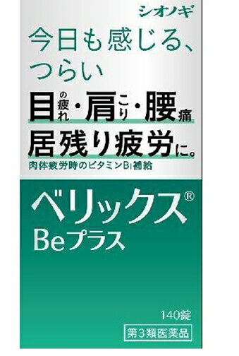 【第3類医薬品】ベリックスBEプラス 140錠 [【2個セット 送料込 】 他の商品と同時購入は不可]