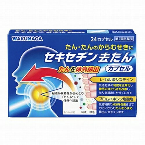 商品の特徴 気道粘液の粘度を正常化し、たんを排出しやすくする成分と、たんをうすめて排出しやすくする成分が配合され、「たんのからむせき」に効果をあらわします。 8才のお子様から服用できます。 使用上の注意 1．次の人は服用前に医師、薬剤師又は登録販売者に相談してください。 　(1)医師の治療を受けている人 　(2)妊婦又は妊娠していると思われる人 　(3)薬などによりアレルギー症状を起こしたことがある人 　(4)次の症状のある人　　高熱 　(5)次の診断を受けた人　肝臓病 2.服用後、次の症状があらわれた場合は副作用の可能性がありますので、直ちに服用を中止し、この説明文書を持って医師、薬剤師又は登録販売者に相談してください。 ［関係部位］　皮膚 ［症状］　発疹・発赤、かゆみ ［関係部位］　消化器 ［症状］　吐き気・嘔吐、食欲不振 ［関係部位］　精神神経系 ［症状］　めまい まれに下記の重篤な症状が起こることがあります。その場合は直ちに医師の診療を受けてください。 ［症状の名称］　ショック（アナフィラキシー） ［症状］　服用後すぐに、皮膚のかゆみ、じんましん、声のかすれ、くしゃみ、のどのかゆみ、息苦しさ、動機、意識の混濁等があらわれる。 ［症状の名称］　皮膚粘膜眼症候群（スティーブンス・ジョンソン症候群）、中毒性表皮壊死融解症 ［症状］　高熱、目の充血、目やに、唇のただれ、のどの痛み、皮膚の広範囲の発疹・発赤等が持続したり、急激に悪化する。 ［症状の名称］　肝機能障害 ［症状］　発熱、かゆみ、発疹、黄疸（皮膚や白目が黄色くなる）、褐色尿、全身のだるさ、食欲不振などがあわれる。 3.5-6回服用しても症状がよくならない場合は服用を中止し、この説明文書を持って医師、薬剤師又は登録販売者に相談してください。 効能・効果 たん、たんのからむせき 用法・用量 1回下記量を食後に水又はお湯と一緒に服用してください。 ［年齢］　大人（15才以上） ［1回量］　2カプセル ［1日服用回数］　3回 ［年齢］　8才以上15才未満 ［1回量］　1カプセル ［1日服用回数］　3回 ［年齢］　8才未満 ［1回量］　服用させないでください。 ［1日服用回数］　　服用させないでください。 本剤の服用により、一時的にたんの量が増加することがあります。 用法・用量に関する (1)　小児に服用させる場合には、保護者の指導監督のもとに服用させてください。 (2)　カプセルの取り出し方 　右図のようにカプセルの入っているPTPシートの凸部を指先で強く押して裏面のアルミ箔を破り、取り出して服用してください。 　（誤ってそのまま飲み込んだりすると食道粘膜に突き刺さる等思わぬ事故につながります。） 成分・分量 6 カプセル中 L-カルボシステイン……………… 750mg ブロムヘキシン塩酸塩……………… 12mg 添加物としてトウモロコシデンプン、ケイ酸Ca、ヒドロキシプロピルセルロース、ステアリン酸Mg を含有します。カプセル本体にゼラチン、ラウリル硫酸Na を含有します。 保管および取扱い上の注意 (1)直射日光の当たらない湿気の少ない涼しい所に箱に入れて保管してください。 (2)小児の手の届かない所に保管してください。 (3)他の容器に入れ替えないでください。 (誤用の原因になったり品質が変わることがあります。) (4)使用期限を過ぎた製品は使用しないでください。 商品区分 指定第二類医薬品 文責者 森田雄喜　登録販売者 広告文責 株式会社 メディール 使用期限 使用期限まで100日以上の商品をお送りいたします お問い合わせ先 湧永製薬株式会社 お客様相談室 0570-666-170 9時-12時、13時-17時(土、日、祝日を除く) 製造販売元 滋賀県甲賀市甲賀町滝879 指定第二類医薬品とはその副作用等により日常生活に支障を来す程度の健康被害が生ずるおそれがある医薬品（第1類医薬品を除く）であって厚生労働大臣が指定するもの。第二類医薬品のうち、特別の注意を要するものとして厚生労働大臣が特に指定するもの。「セキセチン去たんカプセル」は、「たんのからむせき」に効果をあらわします。【医薬品販売に関する記載事項】（必須記載事項）はこちら