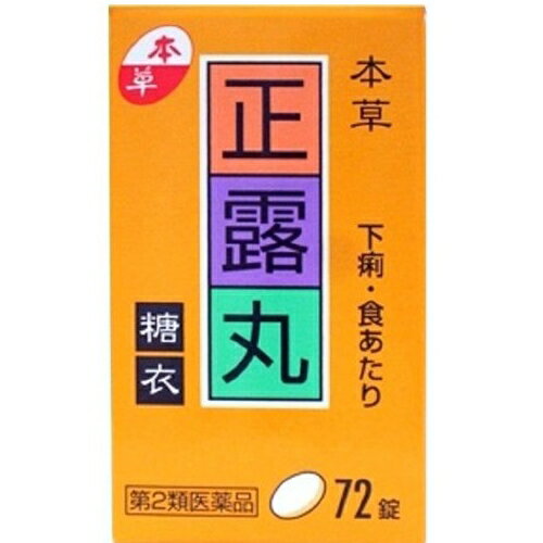 【第2類医薬品】本草正露丸糖衣 72錠 [【(送料込)】※他の商品と同時購入は不可]