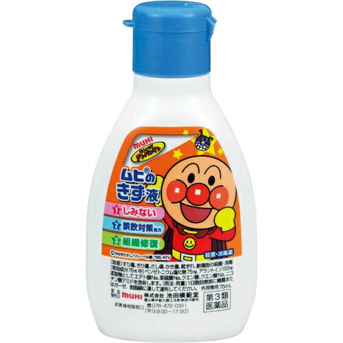 【第3類医薬品】ムヒのキズ液 75mL [【3個セット(送料込)】※他の商品と同時購入は不可]