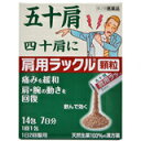 【第2類医薬品】肩用ラックル 顆粒 14包 [【2個セット(送料込)】※他の商品と同梱は不可]