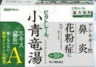 ★【第2類医薬品】ビタトレール漢方薬 小青竜湯エキス顆粒A 30包＝約10日分 [【5個セット 送料込 】 他の商品と同時購入は不可]