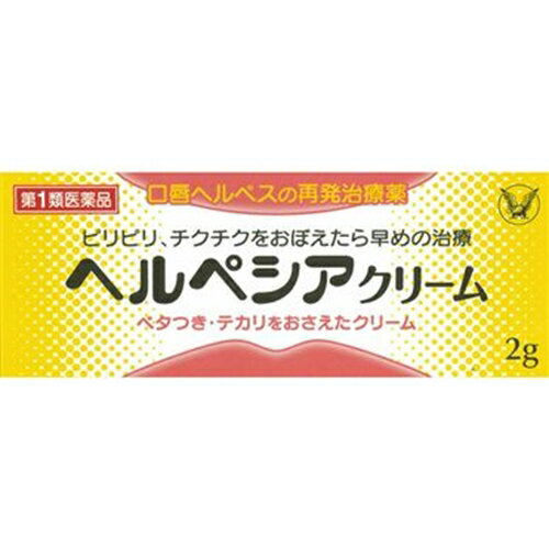 ★【第1類医薬品】ヘルペシアクリーム 2g [【メール便(送料込)】※当店薬剤師からのメールにご返信頂いた後の発送になります。代引・日時・時間・同梱は不可]