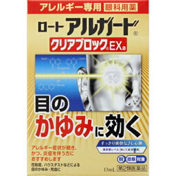 ★【第2類医薬品】アルガード クリアブロックEX 13ml [3個セット・【メール便(送料込)】※代引・日時・時間・同梱は不可。セルフメディケーション税制対象商品]