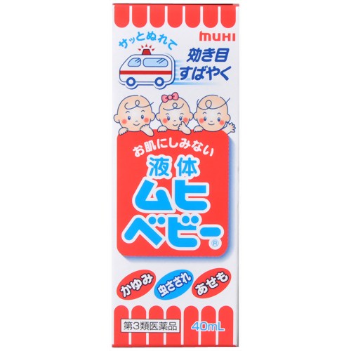 使用上の注意 相談すること次の人は使用前に医師又は薬剤師に相談してください(1)医師の治療を受けている人。(2)本人又は家族がアレルギー体質の人。(3)薬や化粧品等によりアレルギー症状(発疹・発赤、かゆみ、かぶれ等)を起こしたことがある人。(4)湿潤やただれのひどい人。次の場合は、直ちに使用を中止し、この台紙をもって医師又は薬剤師に相談してください(1)使用後、次の症状があらわれた場合。 関係部位 症状 皮ふ 発疹・発赤、かゆみ、はれ (2)5-6日間使用しても症状がよくならない場合。 効能・効果 かゆみ、虫さされ、あせも、かぶれ、しっしん、じんましん、皮ふ炎、しもやけ、ただれ 用法・用量 1日数回、適量を患部に塗布してください。●容器の使用方法(1)塗布部を患部に数回ゆっくり押し当て、ラバーに薬液を充分しみ込ませてください。(薬液が出にくい場合は、手の甲など肌の固いところに押し当ててください。)(2)薬液がラバーに充分しみ込んだことを確認した後、患部に塗布してください。●同じ部位に他の軟膏・クリーム等を併用するとラバーを傷めることがあります。※用法・用量に関連する注意(1)定められた用法・用量を守ってください。(2)小児に使用させる場合には、保護者の指導監督のもとに使用させてください。　なお、本剤の使用開始目安年齢は生後3ヶ月以上です。(3)目に入らないように注意してください。万一目に入った場合には、すぐに水又はぬるま湯で洗ってください。なお症状が重い場合には、眼科医の診療を受けてください。(4)本剤は外用にのみ使用し、内服しないでください。 成分・分量 有効成分(100g中) 成分 分量 はたらき ジフェンヒドラミン塩酸塩 2.0g かゆみを止めます パンテノール(プロビタミンB5) 1.0g お肌の正常なはたらきを助けます。 添加物としてリン酸二水素Na、ベンゼトニウム塩化物、ヒドロキシエチルセルロースを含有します。 保管および取扱い上の注意 (1)小児の手のとどかない所に保管してください。(2)高温をさけ、直射日光の当たらない涼しい所に密栓して保管してください。(3)他の容器に入れかえないでください。(誤用の原因になったり品質が変わります。)(4)使用期限(ケース及び容器底面に西暦年と月を記載)をすぎた製品は使用しないでください。使用期限内であっても、品質保持の点から開封後はなるべく早く使用してください。(5)液もれを防ぐためキャップをしっかり閉めてください。 お手入れのポイント●かきこわす前の早めの治療が効果的です。●患部が汚れている場合は、水又はぬるま湯で軽くふいて、清潔にしてから塗布してください。 商品区分 第三類医薬品 使用期限使用期限：使用期限まで1年以上あるものをお送りします文責者 登録販売者　森田雄喜 お問い合わせ先 連絡先 池田模範堂TEL：076-472-0911受付時間 9：00-17：00(土、日、祝日を除く)製造販売元株式会社 池田模範堂富山県中新川郡上市町神田16番地 第三類医薬品とは日常生活に支障をきたす程度ではないが、身体の変調・不調が起こるおそれがある成分を含むもの。 （例）ビタミンB、C含有保健薬、整腸剤など「液体ムヒベビー 40mlは、お子さまのお肌の性質とかゆみの特徴にあわせて開発された、すばやい効き目とお肌へのやさしさをあわせもつ、液体タイプの皮膚の薬(かゆみ止め)です。パンテノールが傷ついたお肌の修復を助け、かきこわしなどによる症状の悪化を防止。かいてしまったお肌もケアします。お肌にしみない処方です(アルコール、メントール無配合)。使いやすい塗布タイプなので、手を汚さず使えます。」【医薬品販売に関する記載事項】（必須記載事項）はこちら