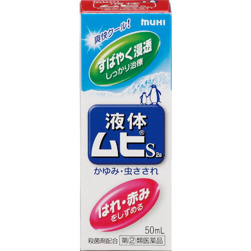 使用上の注意 してはいけないこと(守らないと現在の症状が悪化したり、副作用が起こりやすくなる)次の部位には使用しないこと(1)創傷面。(2)目や目の周囲、粘膜(例えば、口唇等)。相談すること1.次の人は使用前に医師又は薬剤師に相談すること(1)医師の治療を受けている人。(2)本人又は家族がアレルギー体質の人。(3)薬によりアレルギー症状を起こしたことがある人。(4)湿潤やただれのひどい人。2.次の場合は、直ちに使用を中止し、この添付文書を持って医師又は薬剤師に相談すること(1)使用後、次の症状があらわれた場合関係部位：皮ふ 症状：発疹・発赤、かゆみ、はれ(2)5-6日間使用しても症状がよくならない場合 効能・効果 かゆみ、虫さされ 用法・用量 >1日数回適量を患部に塗布する。(用法・用量に関連する注意)(1)用法・用量を守ること。(2)小児に使用させる場合には、保護者の指導監督のもとに使用させること。(3)目に入らないよう注意すること。万一、目に入った場合には、すぐに水又はぬるま湯で洗うこと。なお、症状が重い場合には、眼科医の診療を受けること(4)外用にのみ使用すること。 成分・分量 塩酸ジフェンヒドラミン(20.0mg)かゆみのもとになるヒスタミンの働きをおさえ、かゆみをしずめます。リドカイン(5.0mg)かゆみの伝わりを止め、かゆみを感じなくします。l-メントール(30.0mg)患部に清涼感を与え、かゆみをやわらげます。dl-カンフル(20.0mg)患部に清涼感を与え、かゆみをやわらげます。(添加物としてエデト酸塩を含有する。) 保管および取扱い上の注意 (1)高温をさけ、直射日光の当たらない涼しい所に密栓して保管すること。(2)小児の手の届かない所に保管すること。(3)他の容器に入れ替えないこと。(誤用の原因になったり品質が変わる。)(4)容器が変形するおそれがあるので、車の中など、高温になる場所に長時間放置しないこと。容器の変形により、スポンジ部分の脱落や、液もれがおこるおそれがあるので注意すること。(5)プラスチック類、塗装面等に付着すると変質することがあるので、付着しないように注意すること。(6)火気に近づけないこと。(7)使用期限(外箱及び容器に記載)をすぎた製品は使用しないこと。 商品区分 指定第二類医薬品 文責者 森田雄喜　登録販売者 お問い合わせ先〒930-0394 富山県中新川群上市町神田16番地お客様相談窓口：株式会社池田模範堂076-472-0911(受付時間：月-金(祝日を除く) 9：00-17：00) 指定第二類医薬品とはその副作用等により日常生活に支障を来す程度の健康被害が生ずるおそれがある医薬品（第1類医薬品を除く）であって厚生労働大臣が指定するもの。第二類医薬品のうち、特別の注意を要するものとして厚生労働大臣が特に指定するもの。「液体ムヒS2a 50mlは、刺されてすぐ、とぶりかえす、2つのかゆみにすばやく効く皮膚の薬です。これら2つのかゆみを引き起こすメカニズムは、それぞれ違います。各々のかゆみのメカニズムに作用する異なる2つの有効成分が配合されていますので、ぶりかえすしつこいかゆみは、はれ・赤みにもよく効きます。サラッとして使用感のよい液体タイプ。シャープな清涼感が得られます。さわやかなハーブ系の香りですので、周囲を気にせず使用できます。」【医薬品販売に関する記載事項】（必須記載事項）はこちら