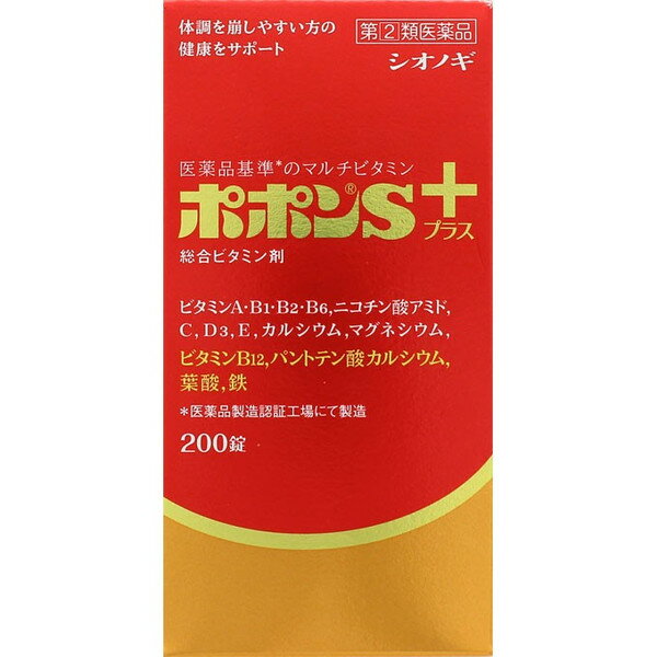 使用上の注意 ■相談すること1.次の人は服用前に医師又は薬剤師にご相談ください。(1)医師の治療を受けている人(2)妊娠3ヵ月以内の妊婦、妊娠していると思われる人また妊娠を希望する人(妊娠3ヵ月前から妊娠3ヵ月までの間にビタミンAを1日10000国際単位(ビタミンA単位)以上摂取した妊婦から生まれた児に先天異常の割合が上昇したとの報告がある)2.次の場合は、直ちに服用を中止し、この文書を持って医師または薬剤師にご相談下さい(1)服用後、次の症状があらわれた場合 関係部位 症状 皮ふ 発疹・発赤、かゆみ 消化器 悪心・嘔吐、胃部不快感 (2) 1ヵ月位服用しても症状がよくならない場合3.生理が予定より早くきたり、経血量がやや多くなったりすることがあります。出血が長く続く場合は、医師または薬剤師にご相談下さい4. 次の症状があらわれることがあるので、このような症状の継続または増強が見られた場合には、服用を中止し、医師または薬剤師にご相談下さい 便秘、軟便、下痢 効能・効果 ●成人(15才以上)の場合・肉体疲労・病中病後・胃腸障害・栄養障害・発熱性消耗性疾患・妊娠授乳期などの場合の栄養補給・滋養強壮・虚弱体質。●小児(7才以上15才未満)の場合小児の発育期・偏食児などの栄養補給、病中病後・胃腸障害・栄養障害・発熱性消耗性疾患などの場合の栄養補給・滋養強壮・虚弱体質 用法・用量 次の量を水またはぬるま湯でおのみ下さい。 年齢1回量1日服用回数 成人(15才以上)3-4錠1回 小児(7才以上15才未満)2錠 乳幼児(7才未満)服用させないこと●用法・用量をお守り下さい。●小児に服用させる場合には、保護者の指導監督のもとに服用させて下さい。●服用の前後30分は、お茶・コーヒー等を飲まないで下さい。(鉄分の吸収が悪くなることがあります。) 成分・分量 ポポンSプラスは、淡黄白色の糖衣錠で、4錠(成人1日最大量)中に次の成分を含有しています。 成分 含量(4錠中) レチノールパルミチン酸エステル(ビタミンA) 2000ビタミンA単位 ジセチアミン塩酸塩水和物(ビタミンB1誘導体) 10mg リボフラビン(ビタミンB2) 6mg ピリドキシン塩酸塩(ビタミンB6) 15mg シアノコバラミン(ビタミンB12) 60μg ニコチン酸アミド 50mg パントテン酸カルシウム* 20mg 葉酸 400μg アスコルビン酸(ビタミンC) 150mg コレカルシフェロール(ビタミンD3) 200国際単位 酢酸d-α-トコフェロール(天然型ビタミンE) 10mg 無水リン酸水素カルシウム* 204mg 沈降炭酸カルシウム* 96.3mg (*カルシウムとして 100mg) 炭酸マグネシウム 120.2mg (マグネシウムとして 30mg) フマル酸第一鉄 30mg (鉄として 10mg) 添加物として トウモロコシ油、天然ビタミンE、モノラウリン酸ソルビタン、ゼラチン、白糖、タルク、グリセリン脂肪酸エステル、含水二酸化ケイ素、乳酸カルシウム水和物、乳糖水和物、結晶セルロース、ヒドロキシプロピルセルロース、クロスポビドン、軽質無水ケイ酸、ステアリン酸マグネシウム、ヒプロメロース、コポリビドン、アラビアゴム末、酸化チタン、黄色三二酸化鉄、カルナウバロウを含有しています。(1)本剤の服用により、尿が黄色くなることがありますが、これは本剤に含まれるビタミンB2が吸収利用され、その一部が尿中に排出されるためで心配ありません。(2)本剤の服用により、尿及び大便の検査値に影響をおよぼすことがありますので、これらの検査を受ける場合は、本剤を服用していることを医師にお知らせ下さい。(3)本剤配合成分の鉄分により、便が黒色になることがあります。 保管および取扱い上の注意 (1)直射日光の当らない湿気の少ない、涼しい所に密栓して保管して下さい。(ビンのフタの閉め方が不十分な場合、湿気などの影響で薬が変質することがありますので、服用のつどフタをよく閉めて下さい)(2)小児の手の届かない所に保管して下さい。(3)他の容器に入れ替えないで下さい。(誤用の原因になったり、品質が変化します)(4)ビンの中の詰め物は、輸送中の錠剤の破損を防ぐためのものですから、ご使用のはじめに必ず捨てて下さい。 (本剤は糖衣錠のため、落下などの衝撃で錠剤が破損することがありますので、取扱いには十分ご注意下さい)(5)ビンの中に乾燥剤が入っています。服用しないで下さい。(6)水分が錠剤に付くと、表面の糖衣の一部が溶けて、斑点が生じることがありますので、誤まって水滴をおとしたり、ぬれた手で触れないようにして下さい。(7)箱の「開封年月日」記入欄に、ビンを開封した日付を記入して下さい。(8)一度開封した後は、品質保持の点から、6ヵ月以内にご使用下さい。(9)使用期限をすぎた製品は、服用しないで下さい。 商品区分 指定第二類医薬品 文責者 森田　雄喜　登録販売者 ■本品についてのお問い合わせは、下記までお願い致します。 塩野義製薬株式会社 「医薬情報センター」TEL：(大阪)06-6209-6948、(東京)03-3406-8450受付時間：9時-17時(土・日・祝日を除く)■販売元塩野義製薬株式会社大阪市中央区道修町3丁目1番8号■製造販売元生晃栄養薬品株式会社大阪市西淀川区姫里2丁目3番28号 指定第二類医薬品とはその副作用等により日常生活に支障を来す程度の健康被害が生ずるおそれがある医薬品（第1類医薬品を除く）であって厚生労働大臣が指定するもの。第二類医薬品のうち、特別の注意を要するものとして厚生労働大臣が特に指定するもの。ポポンSプラス 200錠は,健康の維持増進をサポートする11種のビタミンと3種のミネラルを配合したビタミン含有保健薬です。女性にとって不足しがちな鉄、妊娠・授乳期に摂取を推奨されている葉酸、骨の生育に必須のカルシウムを配合し、バランスのとれた栄養補給を求める方の健康維持をサポートします。」【医薬品販売に関する記載事項】（必須記載事項）はこちら