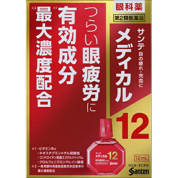 【第2類医薬品】サンテメディカル12 12ml [【ゆうパケット(送料込)】※代引・時間・日時指定・他の商品と同時購入は不可]