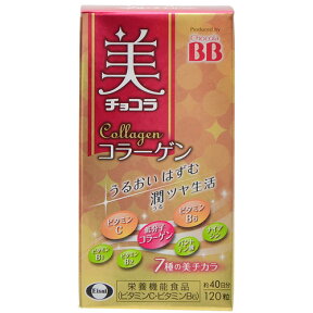 【栄養機能食品】チョコラBB 美チョコラ コラーゲン 120粒