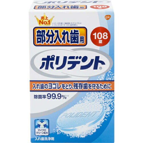 部分入れ歯用ポリデント 108錠 [【2個セット(送料込)】※同梱は不可]