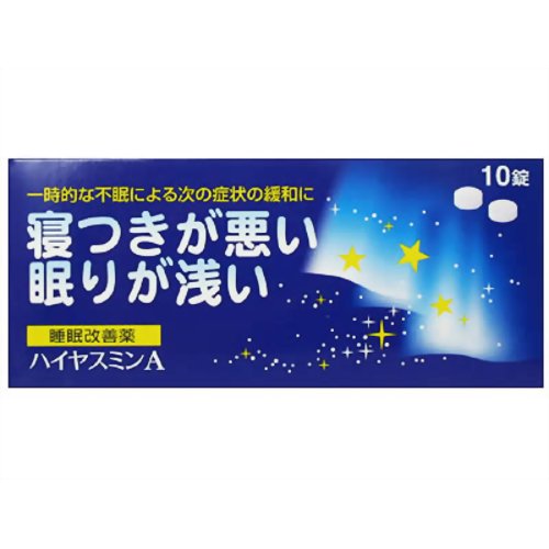 【第(2)類医薬品】ハイヤスミンA 10錠 [2個セット・【ゆうパケット(あす楽対応・送料込)】※時間・日時指定・他の商品と同時購入は不可]