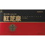 【健食】紅芝泉 レギュラー 30ml×10本 6,750円
