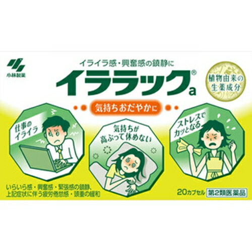 【メール便に関する注意】※必ずお読みください●通常の手紙と同じくポスト投函です。 ●荷物の追跡ができません。 ●箱潰れ、盗難、紛失などの際の保証がききません。 ●お届けまで5日〜1週間ほどお時間を頂く場合がございます。 ●2点以上ご購入頂いた場合も「表示価格x個数」となります。 ●お届けの日時指定はできません。 ●代引き決済には対応してません。 ※当店から発送後の商品の紛失・破損などのトラブルにつきましては一切の責任を負いかねます。発送後のご注文キャンセルにつきましては、理由の如何を問わずお断り致します。予めご理解・ご了承の上、ご注文をお願い致します。 ※この商品は御一人様1つまでとさせて頂きます 使用上の注意 ●してはいけないこと(守らないと現在の症状が悪化したり、副作用が起こりやすくなる)本剤を服用している間は、次の医薬品を服用しないこと1.他の鎮静剤2.長期連用しないこと●相談すること1.次の人は服用前に医師又は薬剤師に相談すること(1)医師の治療を受けている人(2)妊婦または妊娠していると思われる人(3)本人または家族がアレルギー体質の人(4)薬によりアレルギー症状を起こしたことがある人2.次の場合は、直ちに服用を中止し、この文書を持って医師または薬剤師に相談すること(1)服用後、次の症状があらわれた場合 関係部位 症状 皮膚 発疹・発赤、かゆみ 消化器 悪心・嘔吐、食欲不振 (2)5-6日間服用しても症状がよくならない場合 注意 ●服用に際して、この添付文書を必ずお読みください。また、必要なときに読めるよう大切に保管してください。●使用期限(外箱裏面に記載)を過ぎた製品は使用しないでください。 効能・効果 いらいら感・興奮感・緊張感の鎮静上記症状に伴う疲労倦怠感・頭重の緩和 用法・用量 年齢 1回服用量 1日服用回数 成人(15才以上) 2カプセル 2回 15才未満 服用しないでください カプセルの取り出し方カプセルの入っているPTPシートの凸部を指先で強く押して裏面のアルミ箱を破り、取り出して服用してください(誤ってそのまま飲み込んだりすると食道粘膜に突き刺さるなど思わぬ事故につながります) 成分・分量 1日量(4カプセル)中 成分 分量 はたらき パッシフローラ乾燥エキス 100mg(パッシフローラ700mgに相当) チャボトケイソウ(トケイソウ科)の全草から製したエキスで鎮静作用があります。 チョウトウコウ乾燥エキス 45mg(チョウトウコウ450mgに相当) カギカズラ(アカネ科)の茎枝から製したエキスで鎮静作用があります。 カノコソウエキス 240mg(カノコソウ1200mgに相当) カノコソウ(オミナエシ科)から製したエキスで鎮静作用があります。 ホップ乾燥エキス 60mg(ホップ852mgに相当) ホップ(クワ科)の果穂から製したエキスで鎮静作用があります。 添加物としてヒドロキシプロピルセルロース、カルメロースCa、乳酸Ca、無水ケイ酸、バレイショデンプン、ゼラチン、ラウリル硫酸Na、黄色4号(タートラジン)、青色1号を含む 保管および取扱い上の注意 直射日光のあたらない、湿気の少ない涼しいところに保管すること小児の手の届かないところに保管すること他の容器に入れ替えないこと(誤用の原因になったり品質が変わる) 商品区分 第二類医薬品 使用期限使用期限：使用期限まで1年以上あるものをお送りします文責者 田中克明　薬剤師 お問い合わせ先 小林製薬株式会社 お客様相談室電話06-6203-3625 受付時間 9：00-17：00 (土・日・祝日を除く) 販売元 小林製薬株式会社大阪市中央区道修町4-3-6 製造販売元 田村薬品工業株式会社 奈良県御所市西寺田50 第二類医薬品とはまれに入院相当以上の健康被害が生じる可能性がある成分を含むもの。この中で特に注意を要するもの。 （例）風邪薬・解熱鎮痛薬・水虫薬・痔疾用薬など「イララック 20カプセルは、植物由来の生薬成分が高ぶった神経を落ち着かせ、気持ちをおだやかにする内服薬です。パッシフローラ乾燥エキス、チョウトウコウ乾燥エキス、カノコソウエキス、ホップ乾燥エキスなど、植物由来の生薬エキスが、イライラ感や興奮感を鎮めます。味や匂いを気にせず服用できるカプセル剤です。いらいら感、興奮感、緊張感の鎮静、それらの症状に伴う疲労倦怠感・頭重を緩和します。仕事や家事、育児などでイライラしがちなときにお試しください。医薬品。20カプセル入り。医薬品」【医薬品販売に関する記載事項】（必須記載事項）はこちら