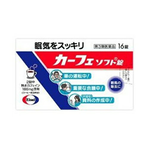 使用上の注意 (してはいけないこと)・次の人は服用しないで下さい。(1)胃酸過多の症状のある人(2)心臓病、胃潰瘍の診断を受けた人・コーヒーやお茶などのカフェインを含有する飲料と同時に服用しないで下さい。・短期間の服用にとどめ、連用はさけてください。(相談すること)・次の人は服用前に医師又は薬剤師に相談してください。(1)妊婦または妊娠していると思われる人(2)授乳中の人・服用後次の症状があらわれた場合は、直ちに服用を中止し、この説明文書を持って医師又は薬剤師に相談してください。(関係部位・・・症状)消化器・・・食欲不振、悪心・嘔吐精神神経系・・・ふるえ、めまい、不安、不眠、頭痛その他・・・どうき 効能・効果 眠気の除去 用法・用量 次の量を水またはお湯で服用してください。(年齢・・・1回量／1日服用量)成人(15歳以上)・・・1〜2錠／5錠まで小児(15歳未満)・・・服用しないこと・続けて服用する必要がある場合は、4時間以上の間隔をおいてください。・かまずに早めにのみこんでください。かむと苦みが出ます。 成分／1錠中 無水カフェイン・・・93mg添加物・・・サッカリンNa、トウモロコシデンプン、乳糖、バニリン、バレイショデンプン、D-マンニトール、香料、アセチルグリセリン脂肪酸エステル、CMC-Ca、酒石酸水素K、ジオクチルソジウムスルフォサクシネート、ステアリン酸Ca、セルロース、ポビドン、マクロゴール、リン酸水素Ca 保管および取扱い上の注意 直射日光の当たらない湿気の少ない涼しい所に保管してください。・小児の手の届かないところに保管してください。・他の容器に入れかえないで下さい。また、本容器内に他の薬剤などを入れないで下さい。・使用期限を過ぎた製品は使用しないで下さい。 商品区分 第三類医薬品 使用期限使用期限：使用期限まで100日以上あるものをお送りします 文責者 登録販売者　森田雄喜 広告文責 株式会社メディール お問い合わせ先 エーザイ112-8088 東京都文京区小石川4-6-100120-161-454 第三類医薬品とは日常生活に支障をきたす程度ではないが、身体の変調・不調が起こるおそれがある成分を含むもの。 （例）ビタミンB、C含有保健薬、整腸剤など「カーフェ ソフト錠」は、カフェインを含有した眠気防止薬です。【医薬品販売に関する記載事項】（必須記載事項）はこちら