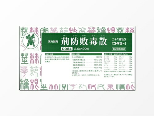 【第2類医薬品】荊防敗毒散エキス細粒G「コタロー」 （けいぼうはいどくさん） 90包