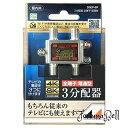 日本アンテナ 屋内用3分配器 ダイキャスト型 4K8K対応 全端子電流通過型 D3EP-BP(2)