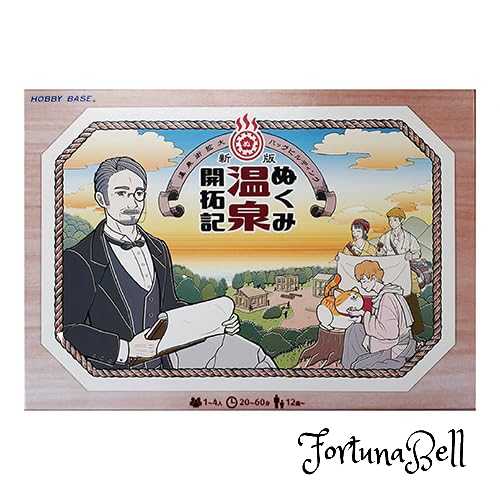 ホビーベース 新版 ぬくみ温泉開拓記 (1-4人用 20-60分 12才以上向け) ボードゲーム