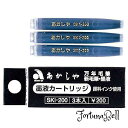 あかしや 筆ペン カートリッジ式スペアインク 3本入 10個セット SKI-200(3)