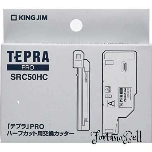 キングジム ラベルプリンター テプラPRO ハーフカット用交換カッター SRC50HC
