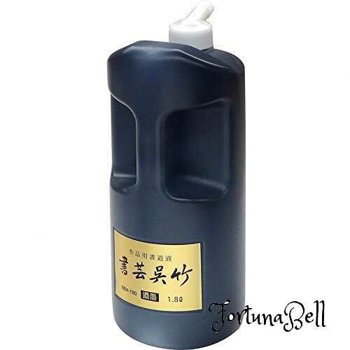 呉竹 書道液 書芸呉竹 濃墨 1.8L BB4-180
