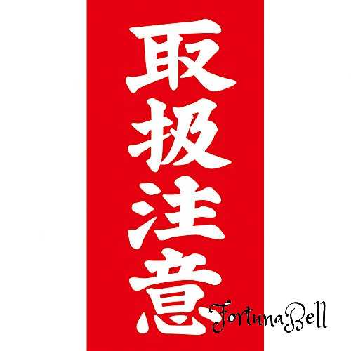 タカ印 タグ アド荷札 取扱注意 両面 縦115mm*横58mm 25-221