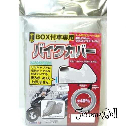 [バイガルー] テールBOX付車専用バイクカバー Aタイプ BB-5001