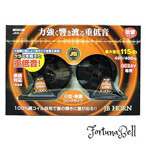 日本ボデーパーツ工業 トラック用品 JBホーン 24V 低音JB-700