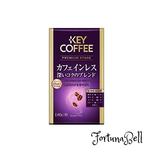 キーコーヒー プレミアムステージ カフェインレス 深いコクのブレンド 180g *2袋 デカフェ・ノンカフェイン レギュラー(粉)