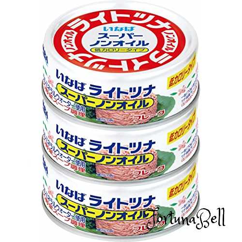 いなば ライトツナスーパーノンオイル 3缶P いなば ライトツナスーパーノンオイル 3缶P