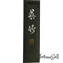 呉竹 墨 固形墨 智印 2.0丁型 AA7-20