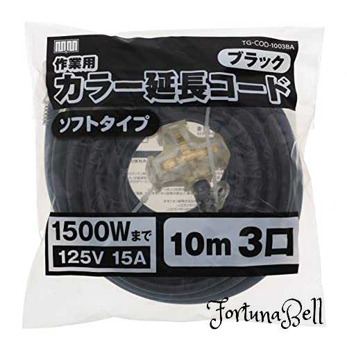 高儀(Takagi) M・M カラー 延長コード 10m 3口 ブラック TG-COD-1003BA